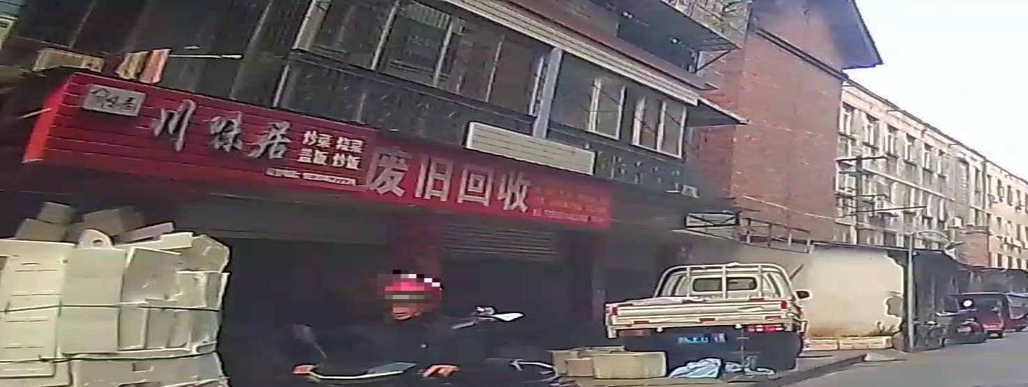 废旧品回收