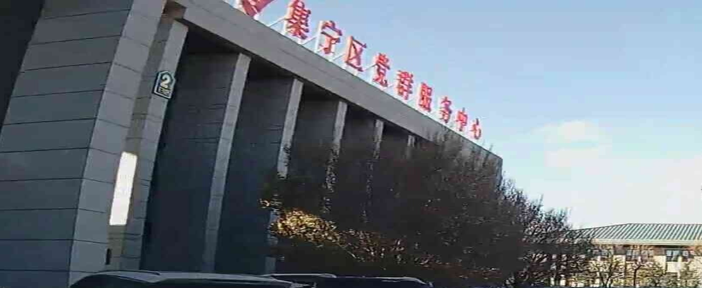 集宁区党群服务中心