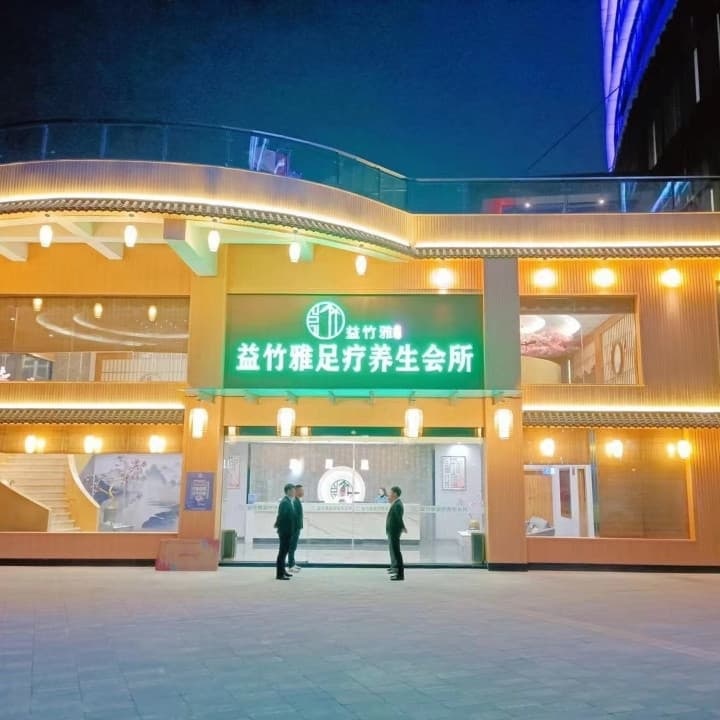 益竹雅足疗养生会所(中铁·摩都娱购公园店)