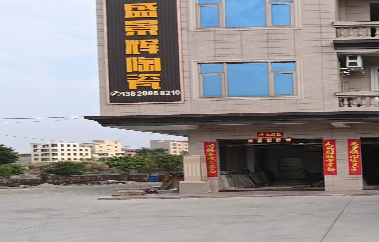 盛景辉陶瓷店白沙店