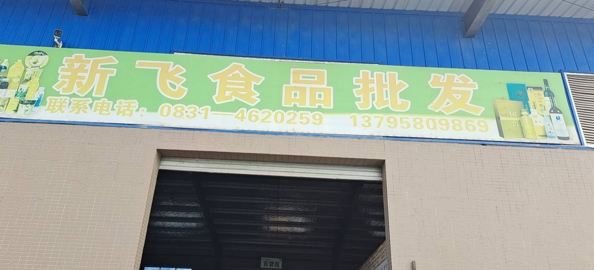 长宁新飞食品批发