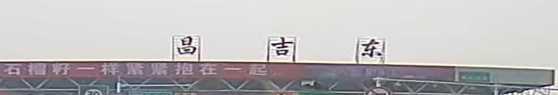 昌吉收费站(乌奎高速入口)
