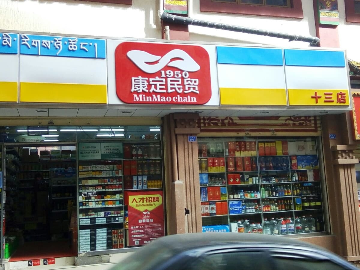 康定民贸