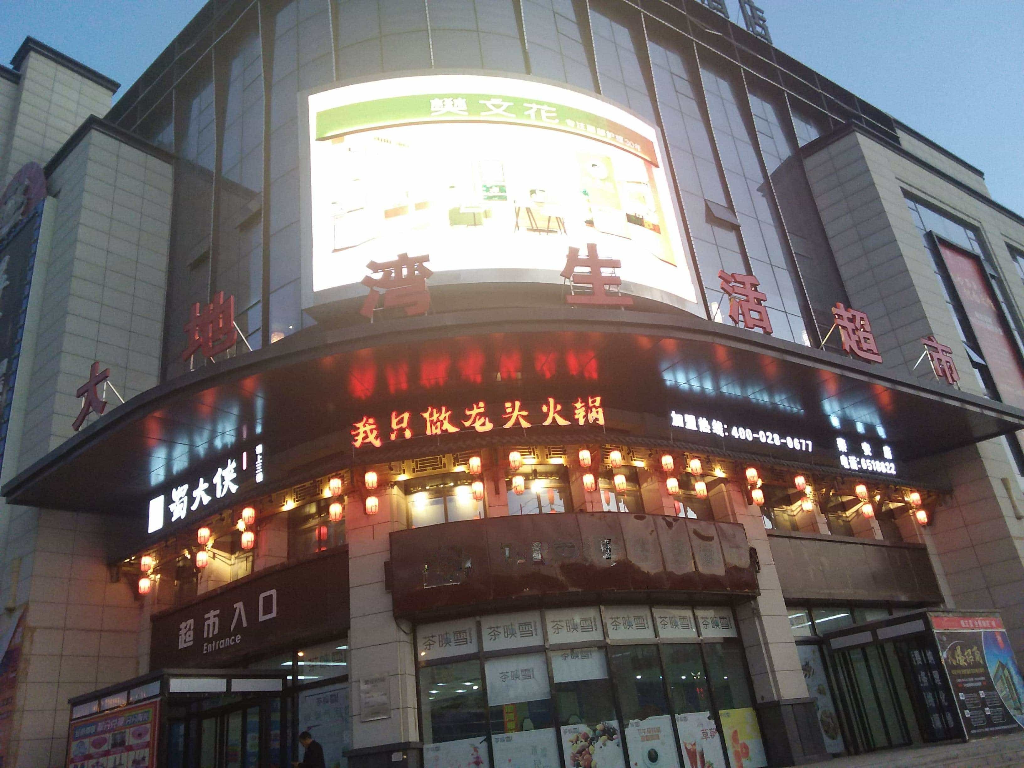 大地湾生活超市