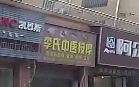 李氏中医按摩