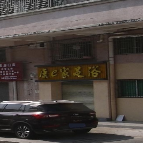 康e家足浴