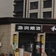 渤润烟酒(唐颂国际店)