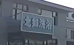北如洗浴