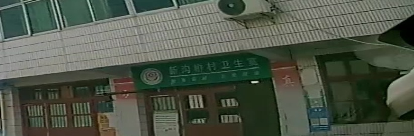 新沟桥村卫生室