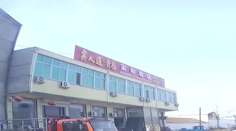 家和饭店