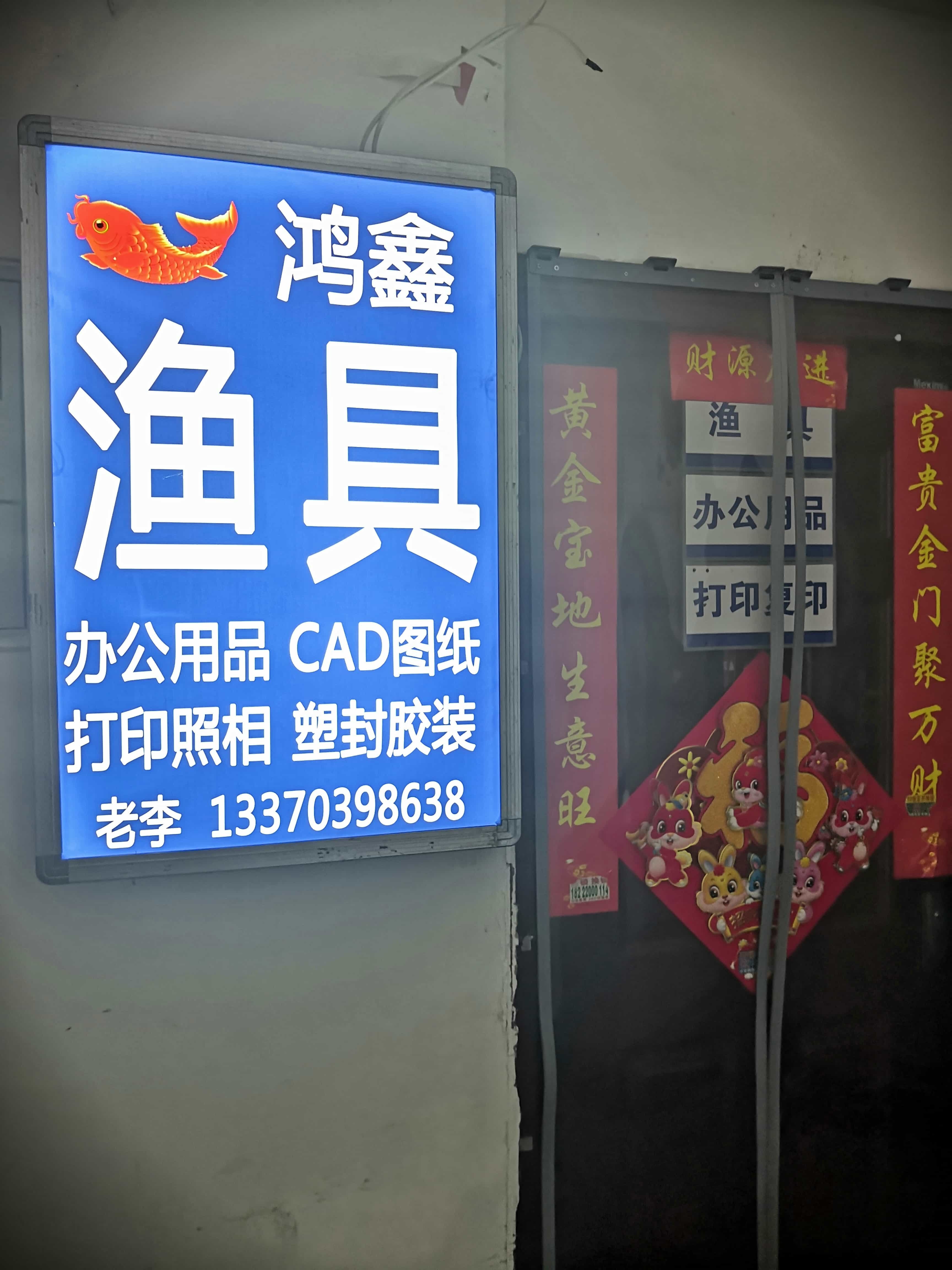 鸿鑫渔具(欣华苑店)