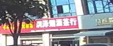 润泽烟酒茶店