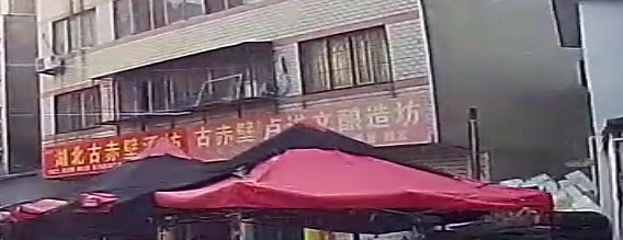 古赤壁酒坊