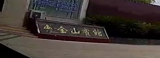 金山宾馆(巴中店)-棋牌