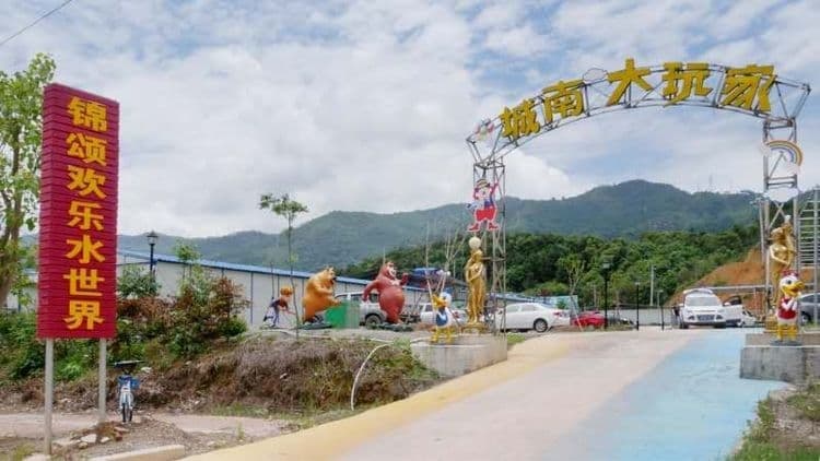 锦颂欢乐水上界