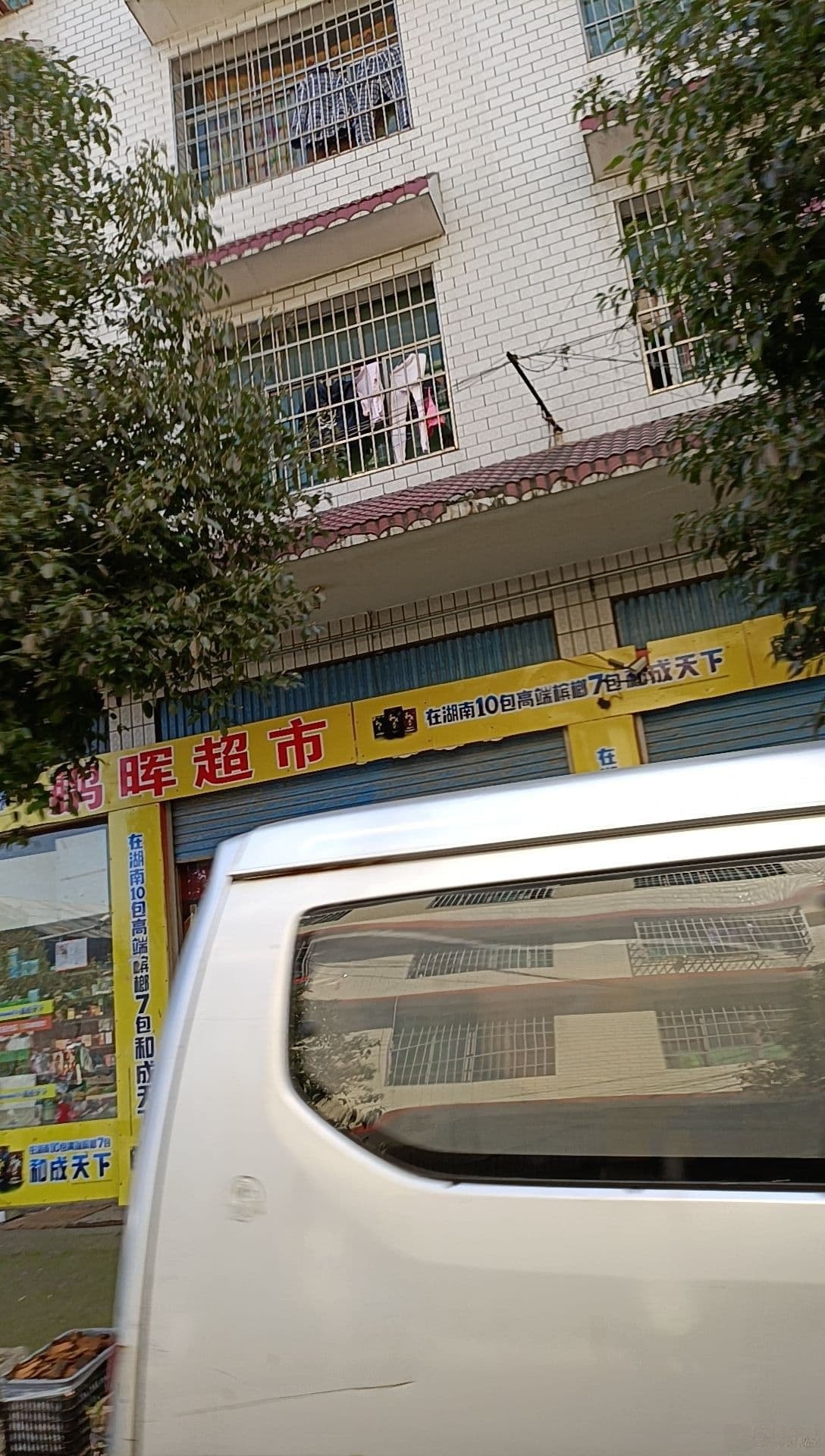 鹏辉生活超市