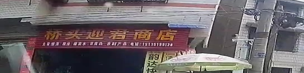 溆浦县夏家溪桥头迎君商店