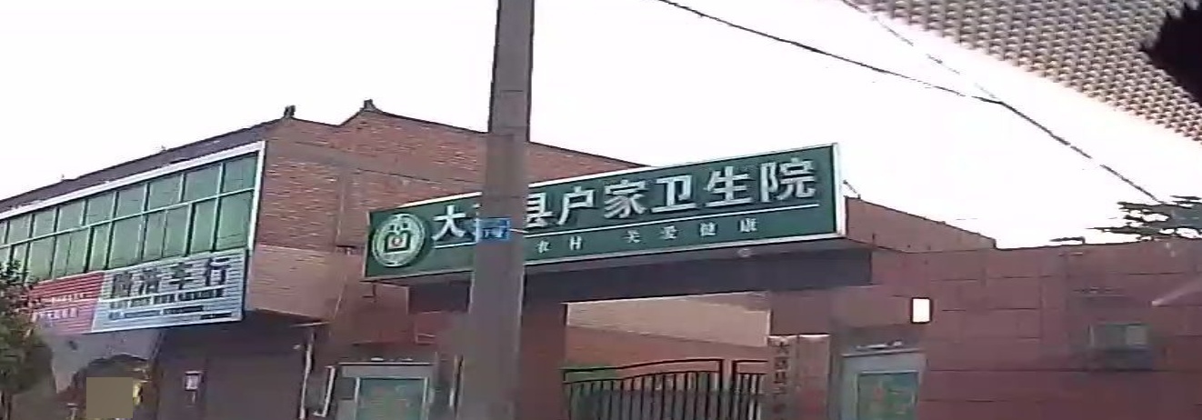 大荔县户家卫生院
