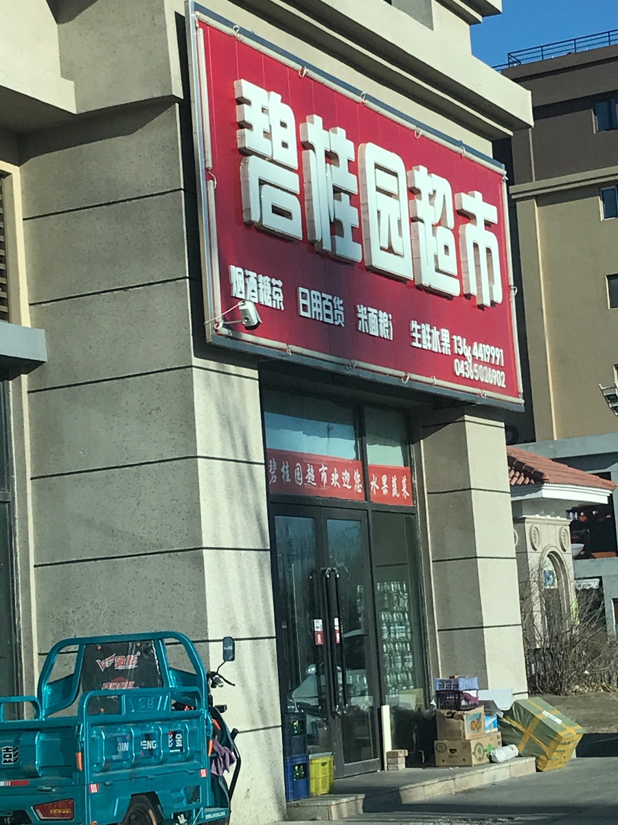 碧桂园超市(淮河西路店)