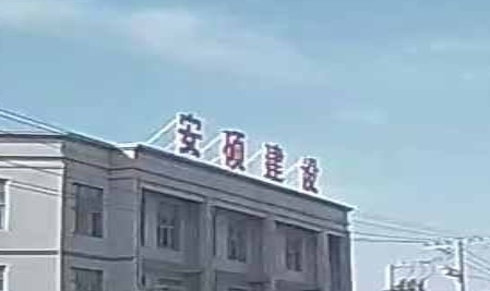 安硕建社