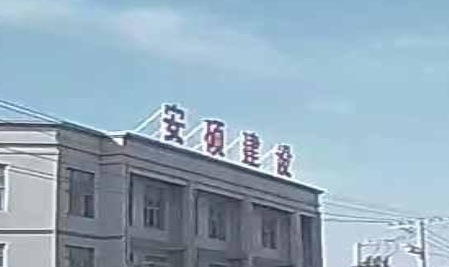 安硕建设