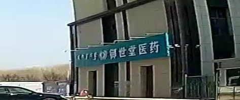 御世堂医药
