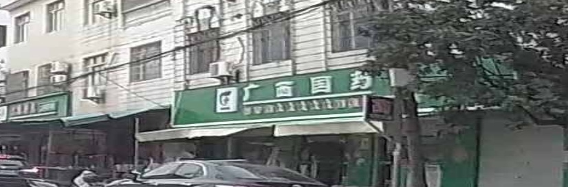 广西国药