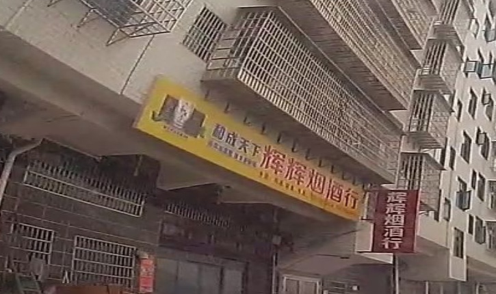 辉辉烟酒行