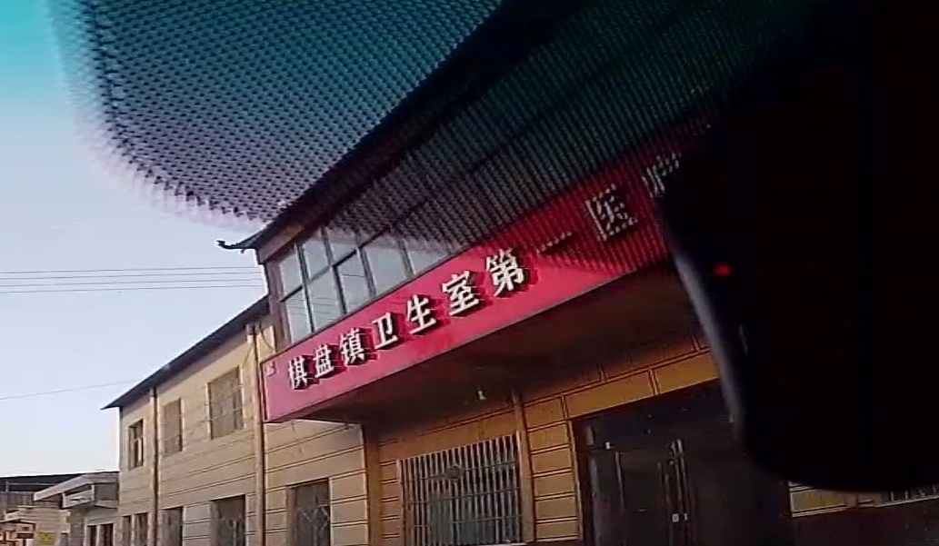 棋盘村卫生室
