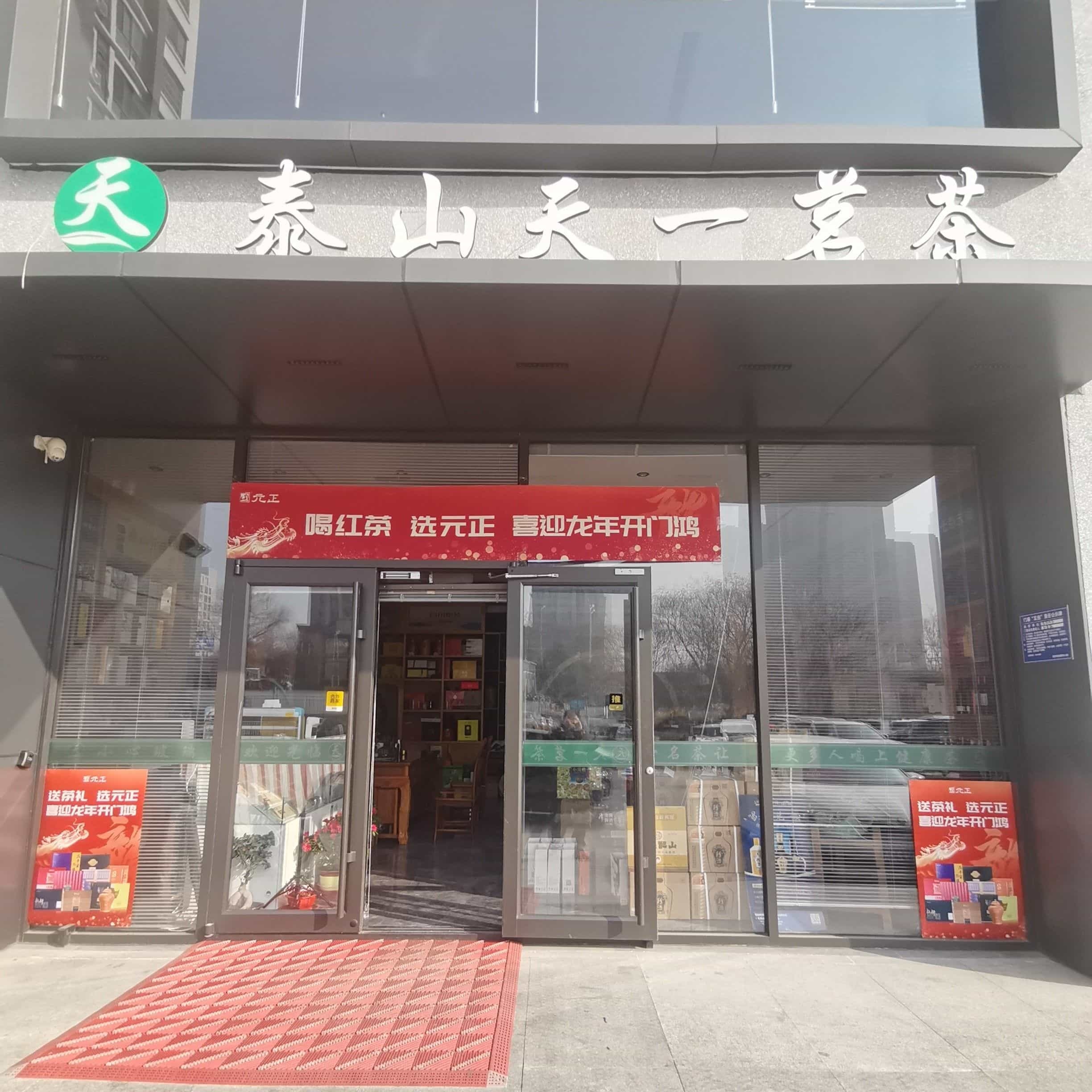 天一茗茶(华易广场店)