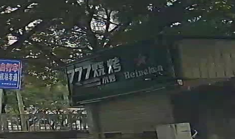 777烧烤