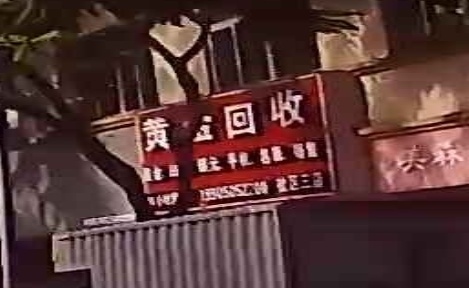 黄金回收(北苑路店)