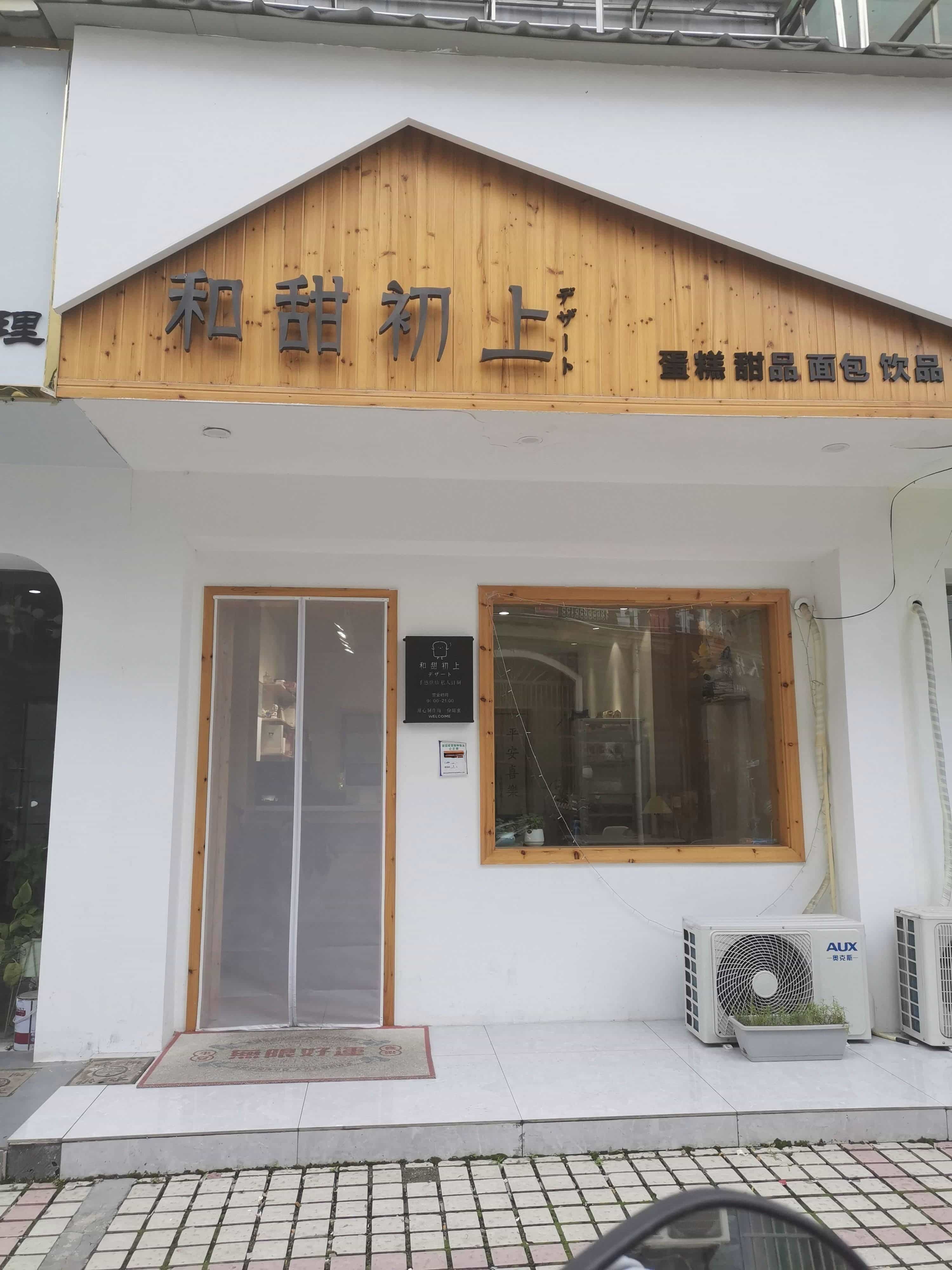 和甜初上(青阳商务中心店)