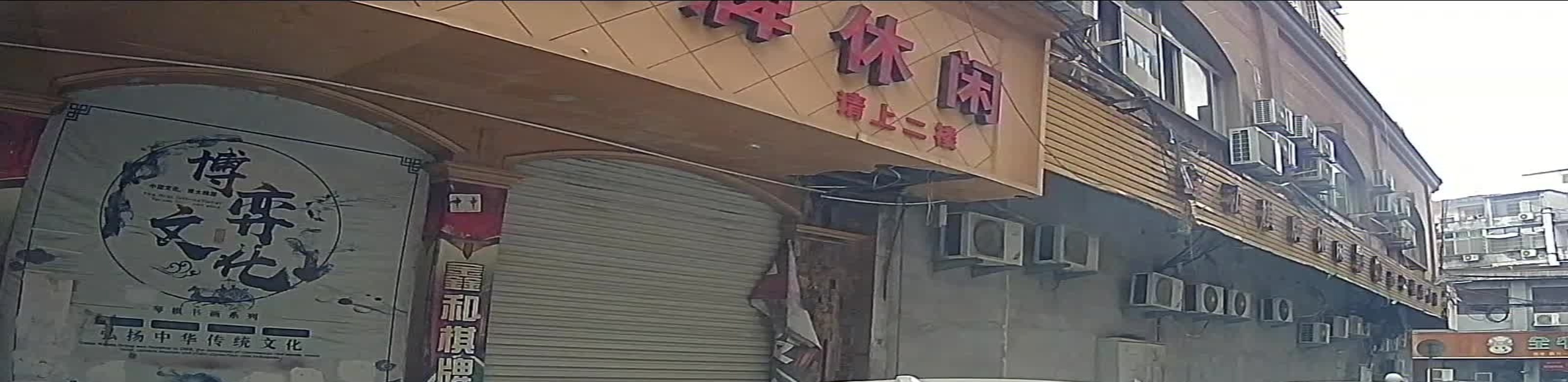 乐星棋牌(振兴一路店)