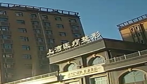 上湾医疗美容中心