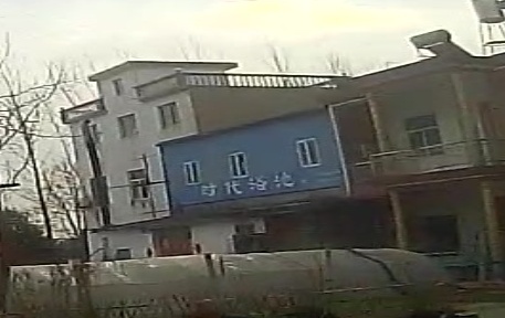 时代园浴池