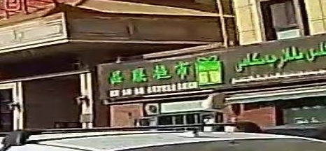 品联超市(河畔天园店)