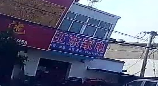 王东家电