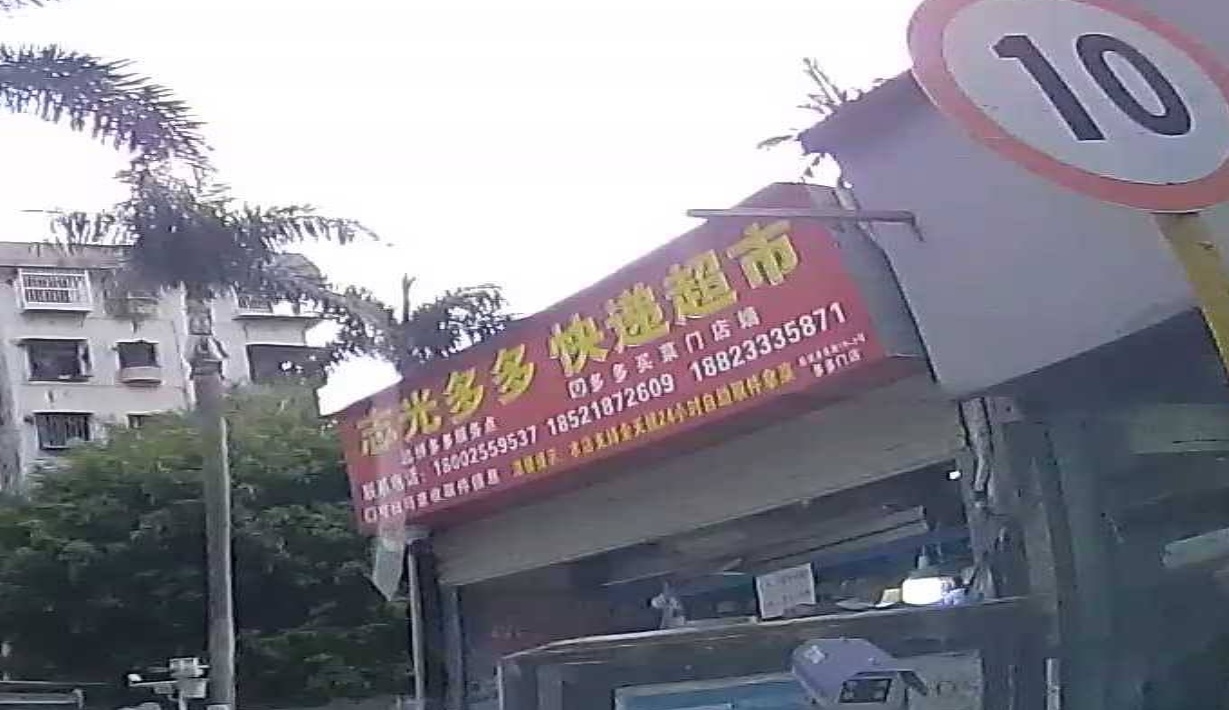 志光多多快递超市