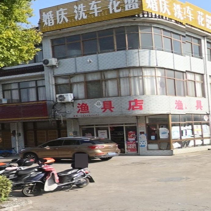 渔具店