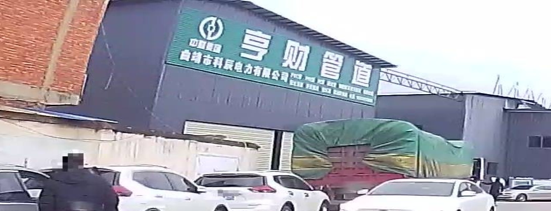 曲靖市科辰电力有限公司