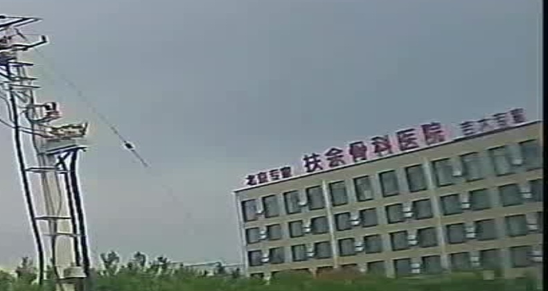 扶余雷氏正骨医院