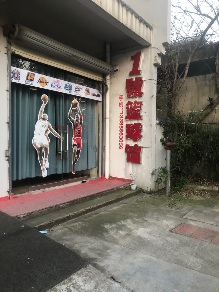 1号篮球馆