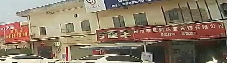 梧州市星灿珠宝首饰有限公司