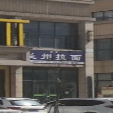 兰州拉面(鄂州泰富广场店)