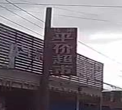马宋平价超市