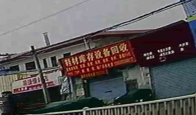 库存设备回收