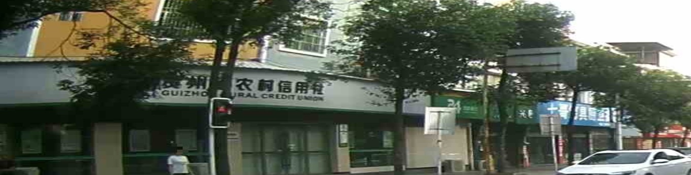 贵州省农村信用社