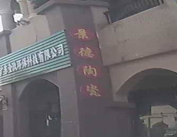 景德陶瓷(鸡咀路店)