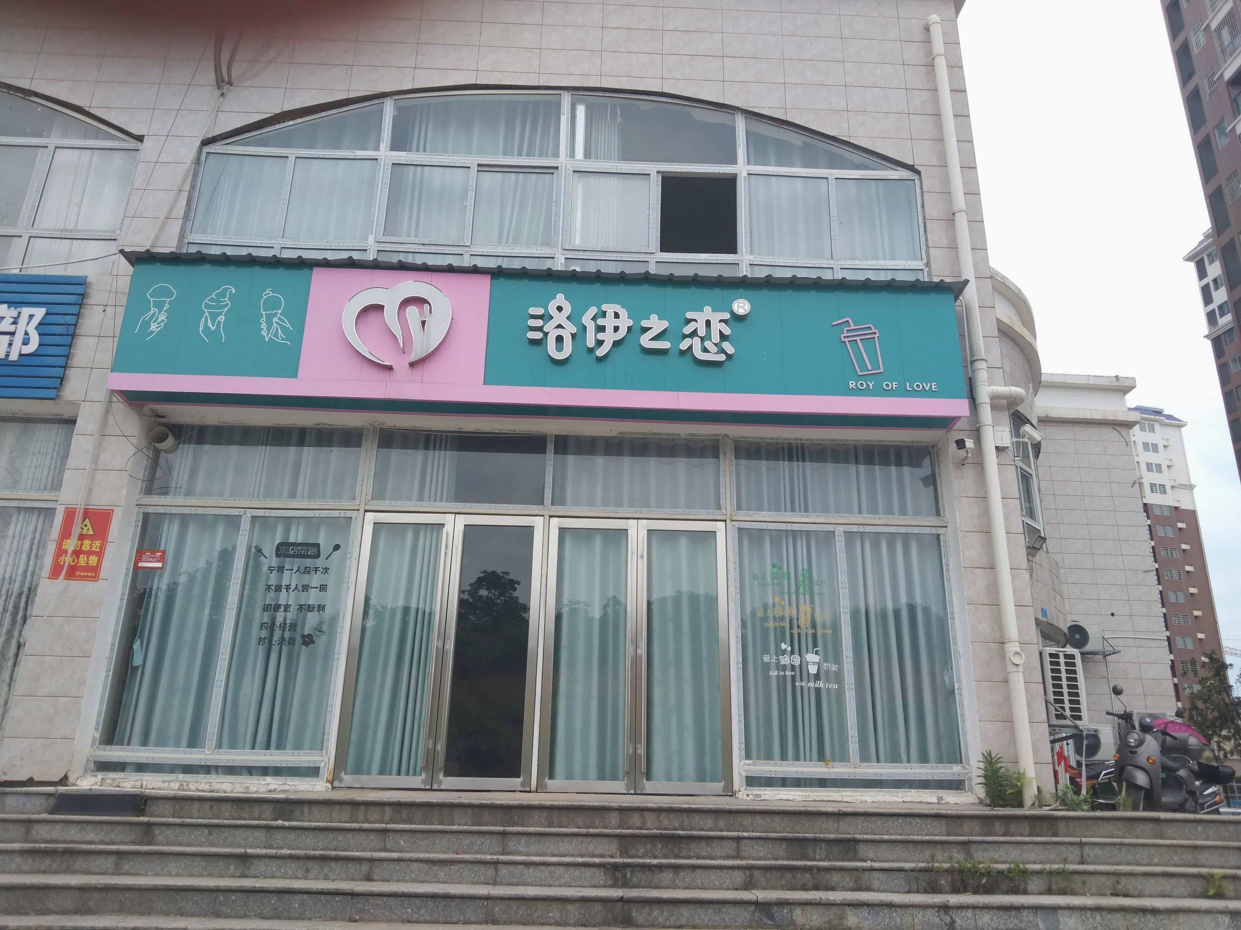 洛伊之恋奶茶店